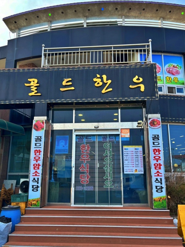 골드한우식당