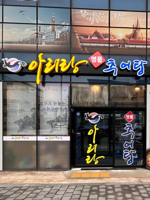 아리랑 명품추어탕 고창