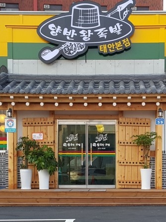 양반왕족발보쌈 태안본점