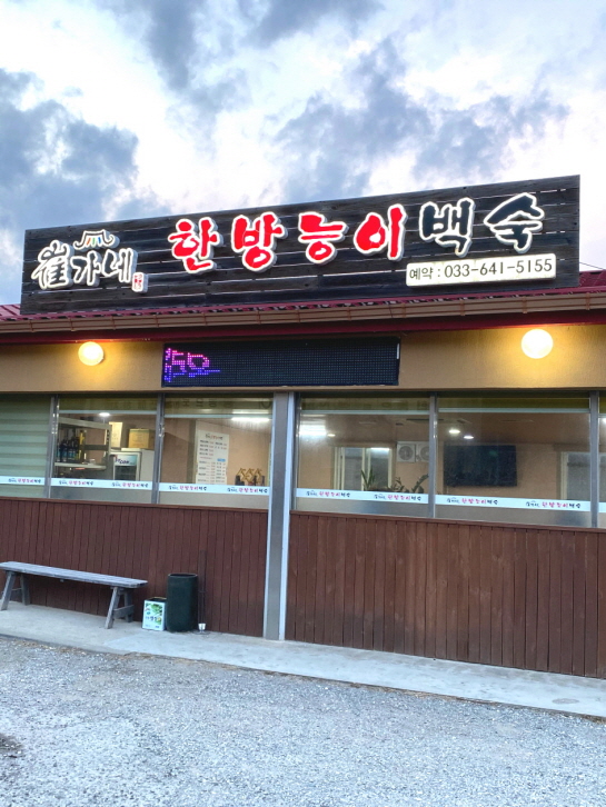 최가네한방능이백숙