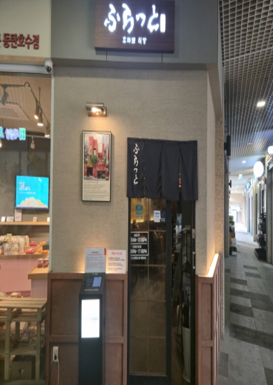 후라토식당 동탄레이크꼬모점