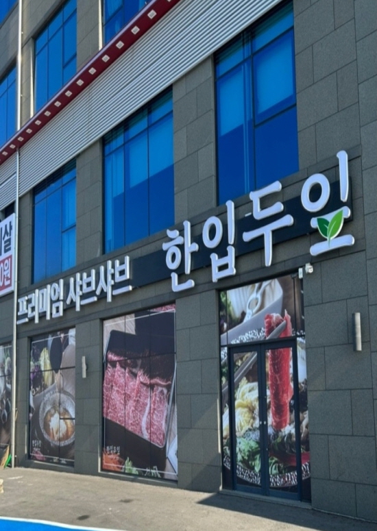 한입두잎 가경점