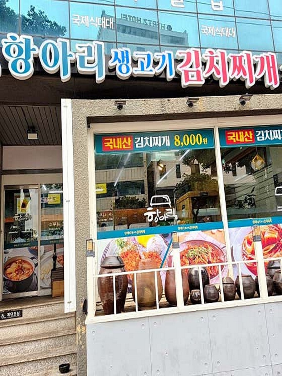항아리생고기김치찌개